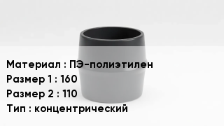 Переход полиэтилен ПЭ-полиэтилен 160х110 концентрический
